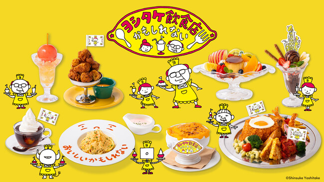 プレスリリース「カフェ「ヨシタケ飲食店かもしれない」が期間限定オープン！　　ヨシタケさん描き下ろしのCMTロゴステッカーをプレゼント！！　「ヨシタケシンスケ展かもしれない たっぷり増量タイプ」の最新情報」のイメージ画像