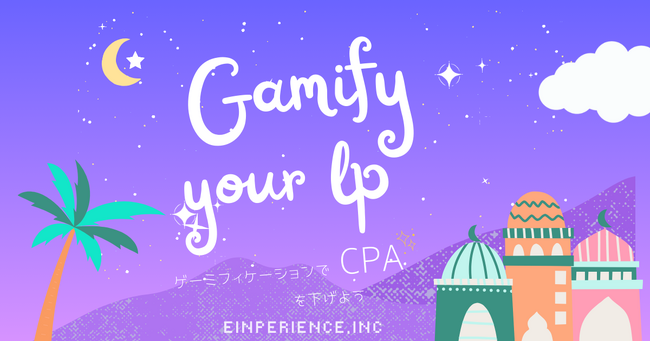 【デモ有】ゲームの力でCPAを改善しませんか？