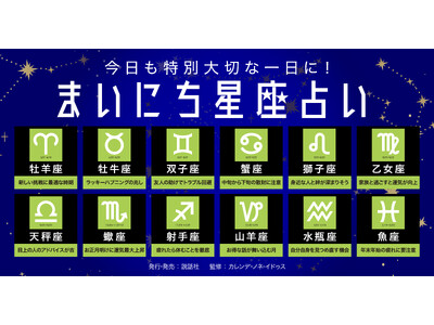 電子雑誌『まいにち星座占い』創刊を支援、初号無料で配信を開始