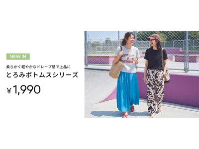 【coca】大人気アイテムが奇跡の復刻！一度穿いたら抜け出せない“沼る肌触り”とろみフレアスカートが今夏再登場！同素材のワイドパンツも同時展開。