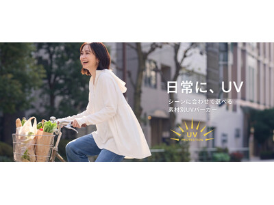 【coca】”着るUV対策”大人女性の「欲しい」を全部詰め込んだ、主役級ティアードパーカーが人気沸騰中！