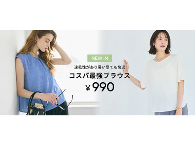 【coca】速乾＆乾燥機OKの高機能で990円を実現！夏の不快を解決する「コスパ最強ブラウス2種」が新登場！