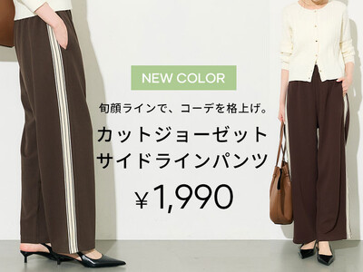 【coca】“ラクしておしゃれ”を叶える新定番！新色追加でさらに充実、美シルエットのサイドラインパンツが登場!!