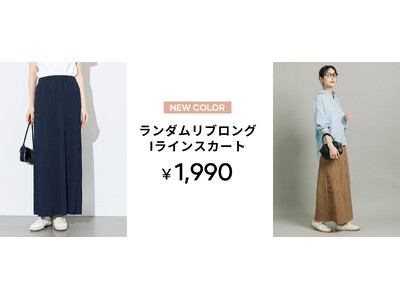【coca】「ラクなのに、きれい」が叶う。シーズンを越えて着回せるあのIラインスカートに新色登場！