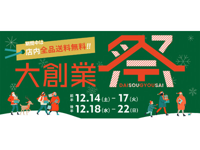 【coca 大創業祭】12月14日(土)より開催決定！今年も1年、ありがとうございました！