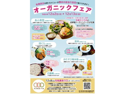 いよいよ今週！ 12月8日は「有機農業の日／オーガニックデイ」。農林水産省の特設サイト、食堂フェアなど最新情報