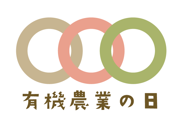 「有機農業の日/オーガニックデイ」記念イベント 12月7日(日)開催! 協賛事業者を募集中