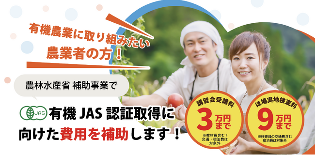 有機農業 はじめの一歩を応援！ 有機JAS認証取得費用の補助利用者を募集中！