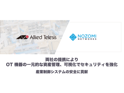 Nozomi Networks、アライドテレシスとの連携により OT 機器の一元的な資産管理とセキュリティを強化