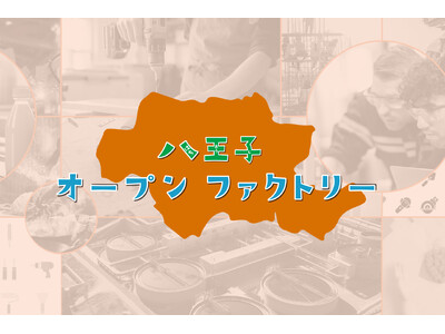 伝統工芸や建築、製造業など26の工場・工房を見学・体験できる！インバウンド対応も　「八王子オープンファクトリー2024」開催