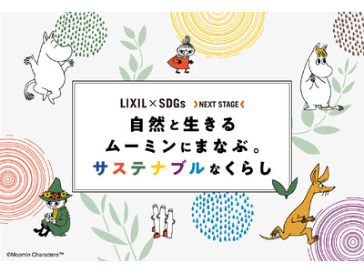 ムーミンとコラボレーション！LIXIL × SDGs NEXT STAGE「自然と生きるムーミンに学ぶ。...