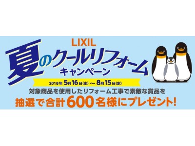 【LIXIL NEWS】リフォームで夏をより快適に『ＬＩＸＩＬ 夏のクールリフォームキャンペーン』開催