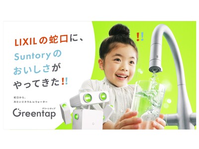 家庭用水栓の新サービス「Greentap」を新発売