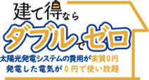 初期費用0円プランを活用できる「建て得スマイル」の対象エリアを鳥取県・島根県西部(※1)に拡大し提供開始