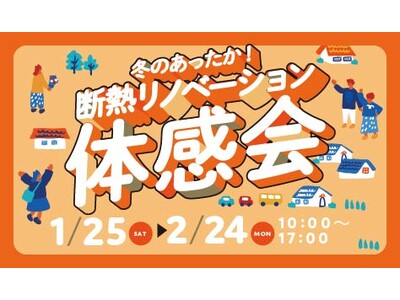 健康リスク低減、省エネな暮らしにつながる高性能住宅工法「まるごと断熱リフォーム」を使用した物件で、初めて...