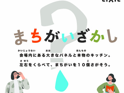 LIXILの浄水カートリッジの模倣品・互換品注意喚起に関する体験型イベント「誰も見つけられない!?おうちの安心を守ろう! リアルまちがいさがし」を開催