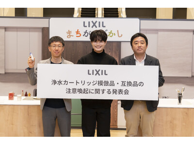 LIXIL「浄水カートリッジ模倣品・互換品の注意喚起に関する発表会」を開催