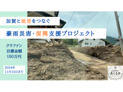 【加賀と能登をつなぐ】能登半島豪雨災害・復興支援プロジェクトを開始しました／GIVING for SDGs sponsored by ソニー銀行