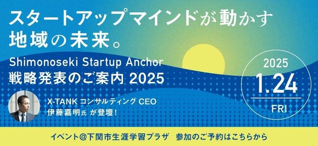 【参加受付中】1月24日開催14時スタート！世界的プロ経営者・伊藤嘉明氏が下関初登壇・下関市スタートアップアンカー戦略発表会 ～未来を切り拓くマインドセットと共創の場～