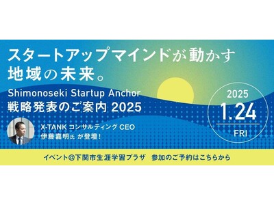 【参加受付中】1月24日開催14時スタート！世界的プロ経営者・伊藤嘉明氏が下関初登壇・下関市スタートアッ...