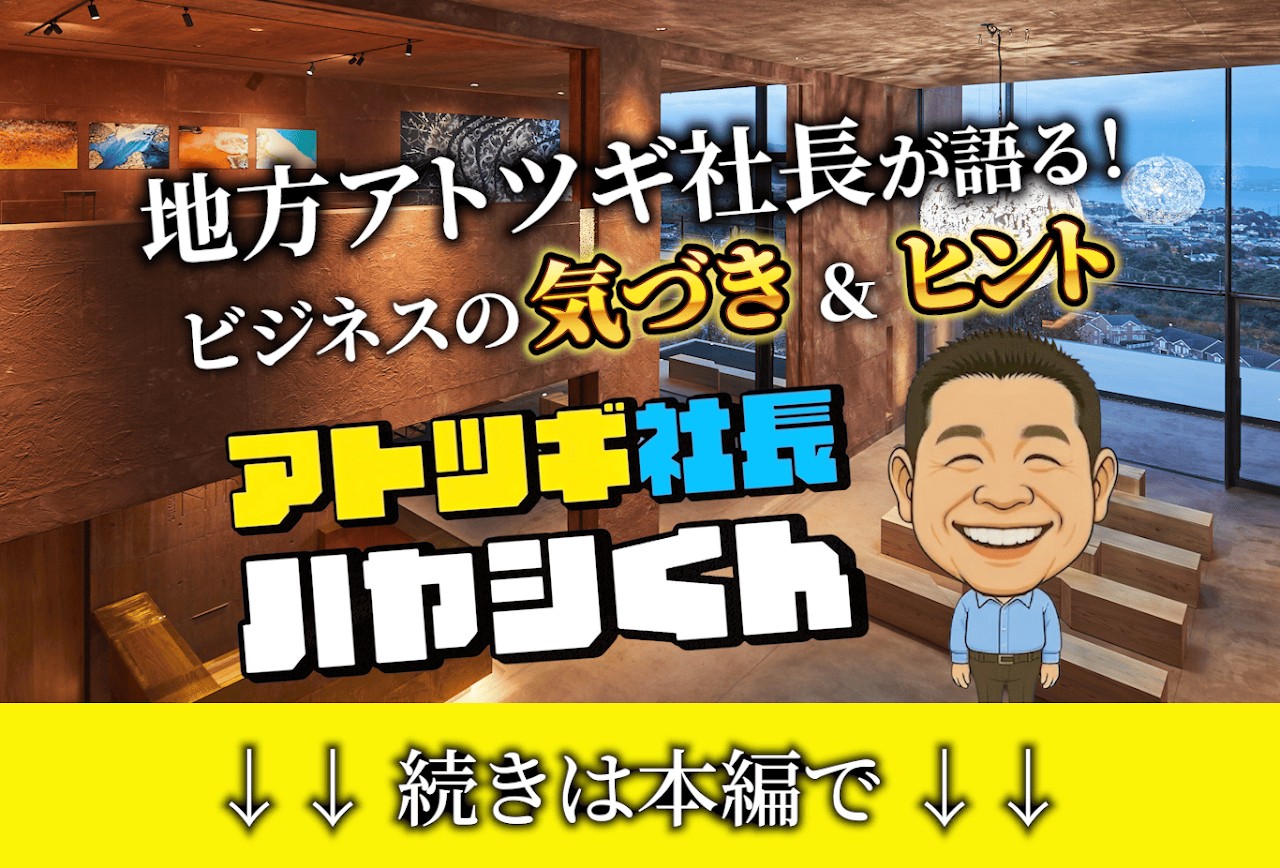 次世代に届ける“学びと気づき”──アトツギ社長ハヤシ君、始動