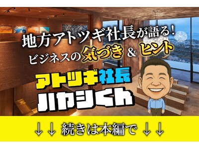 次世代に届ける“学びと気づき”──アトツギ社長ハヤシ君、始動