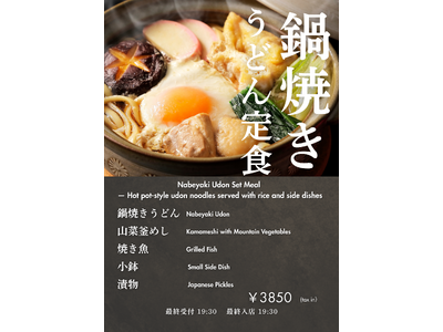 湯気立つ一杯で心ほどける--「鍋焼きうどん定食」提供開始