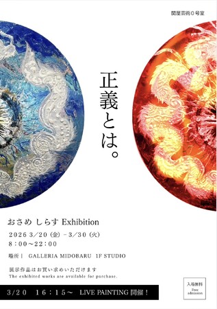 プレスリリース「SEKIYA RESORT アートギャラリープロジェクト「関屋芸術0号室」第4弾おさめしらす個展「正義とは。」開催」のイメージ画像