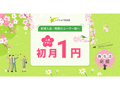 【新生活応援】初月１円キャンペーン開催！