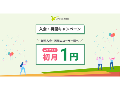 【期間限定】レアジョブ英会話 初月１円キャンペーン開催！
