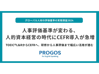 人事評価基準が変わる、人的資本経営の時代にCEFR導入が急増TOEIC(R)L&RからCEFRへ、研修から人事評価まで幅広い活用が進む