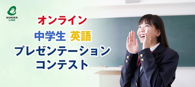 第7回　オンライン中学生英語プレゼンテーションコンテスト開催【テーマ】海外の人に紹介したい、わたしの大切なもの