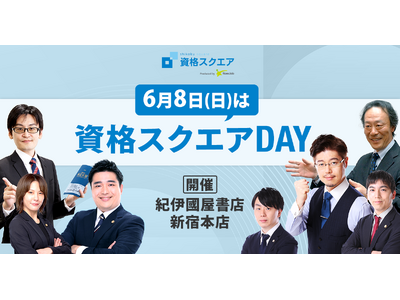 資格スクエア、講師陣と直接交流できるリアルイベントを6月8日(日)に紀伊國屋書店新宿本店で開催