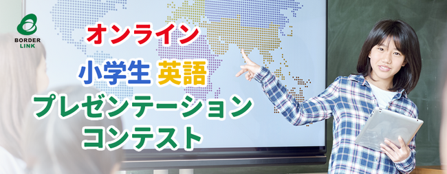 プレスリリース「第３回 オンライン小学生英語プレゼンテーションコンテスト開催【テーマ】海外の人に紹介したい、わたしの大切なもの」のイメージ画像