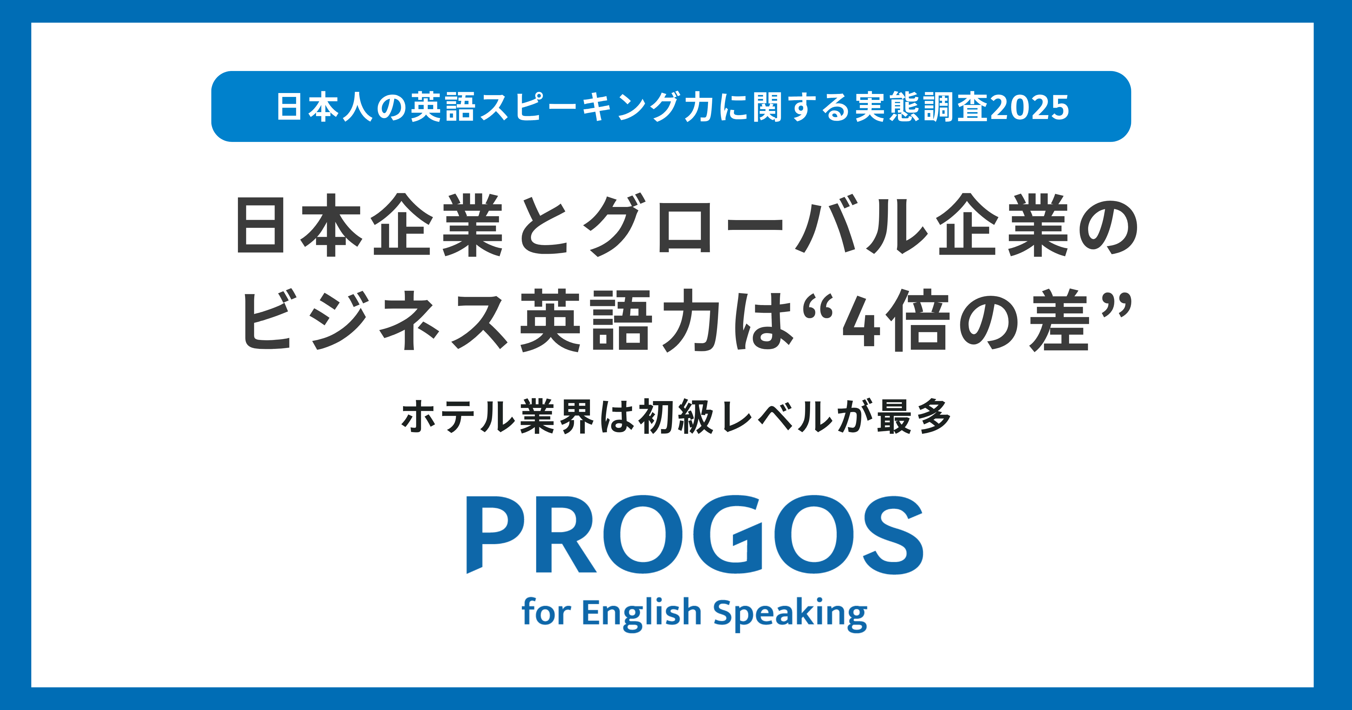 日本企業とグローバル企業のビジネス英語力は“4倍の差”、ホテル業界は初級レベルが最多