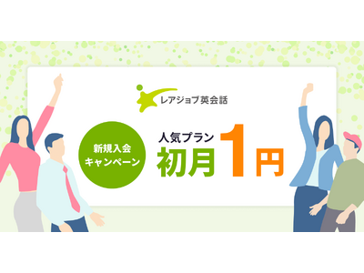 【11/11まで】レアジョブ英会話初月１円キャンペーン開催中！