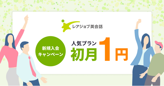 【5/31まで】レアジョブ英会話初月１円キャンペーン開催中！