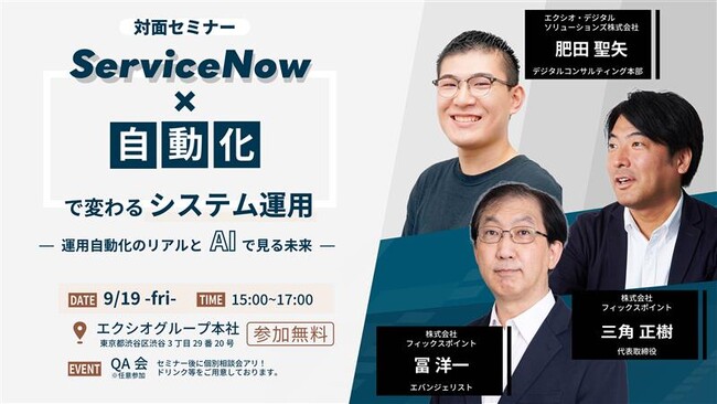 【9/19開催】 対面セミナー「ServiceNow×自動化で変わるシステム運用～運用自動化のリアルとAIで見る未来～」を開催【東京・渋谷】