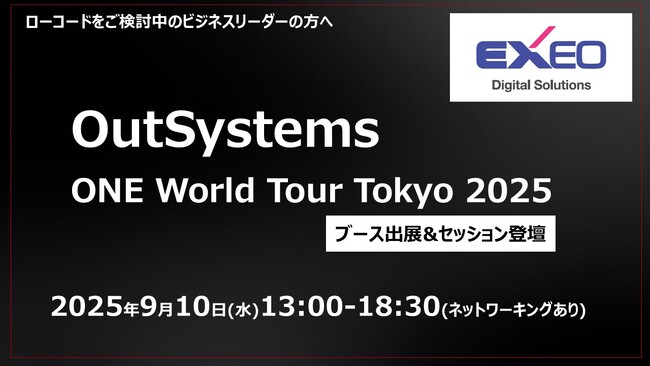 エクシオ・デジタルソリューションズ、OutSystems社カンファレンスへの出展・セッション登壇が決定