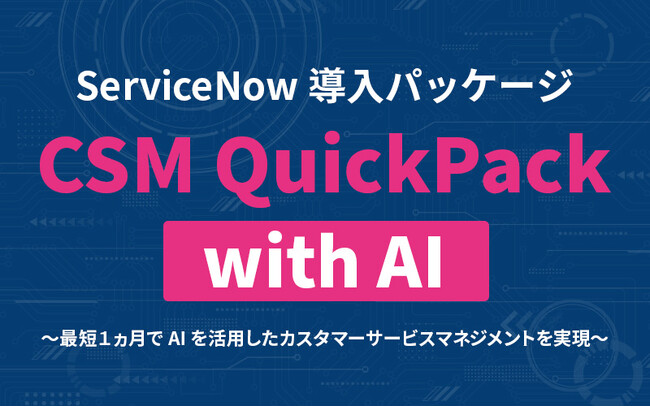 顧客マネジメントにさらなる進化を。CSMシステム×AIを低価格で迅速に導入する「CSM QuickPack with AI」をリリース