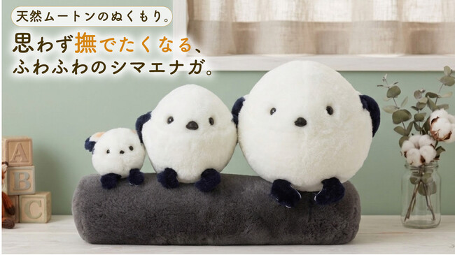 「雪の妖精」シマエナガが、天然ムートンのぬいぐるみに。ムートン専門職人が手がける「ムートンシマエナガ」がMakuakeに登場。ふわふわの毛並みと愛らしさを一体に