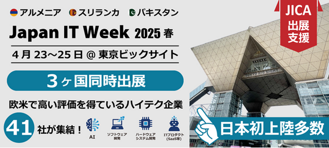 JICAが出展を支援、欧米で高評価のアルメニア・スリランカ・パキスタンのICT企業41社が「Japan IT Week」に出展