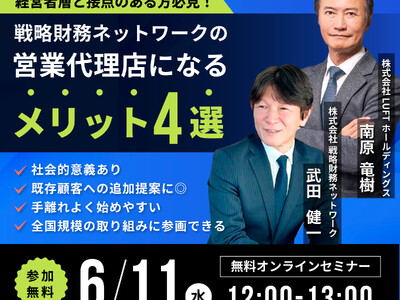 【お知らせ】無料オンラインセミナー開催!! 『戦略財務ネットワークの営業代理店になるメリット4選』