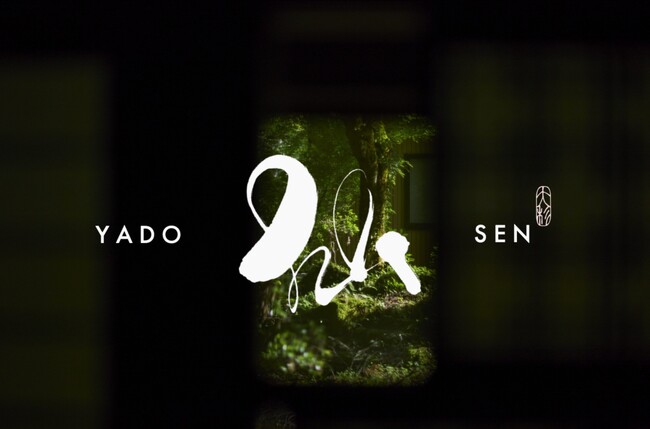 石川県小松市・大杉町に宿泊施設【YADO SEN-仙-KOMATSU】が誕生。築180年の登録有形文化財「下里 Kudari」と築150年の古民家「前家 Maeie」、新たな運営体制で7月1日オープン