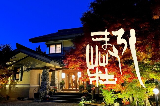 【信州白馬八方温泉 しろうま荘】2025年8月より共同運営で宿の体制を強化──「World Luxury Hotel Awards」で世界一に輝いた、おもてなし力を磨き続ける1930年創業の老舗温泉宿