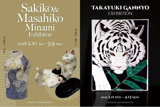 【加賀依緑園】猫・鳥・草の息づきを映す陶芸『南 紗貴子・理彦 二人展』（2026年2月10日～）／鬼百合と白き眷属を描く九谷焼『元女 貴之 展』（3月11日～）