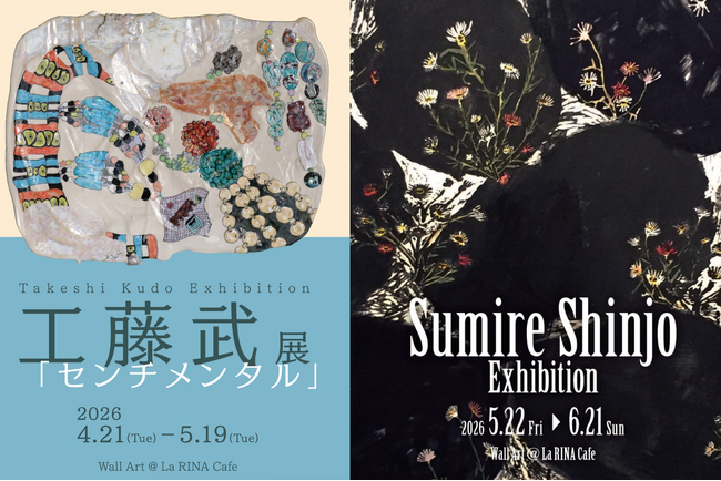 プレスリリース「【La RINAカフェ 月替わり個展】九谷焼作家が描く“センチメンタルな名残”『工藤武展-センチメンタル-』（開催中）／日常の美しさとおかしみを染める『新城すみれ展』（5月22日～6月21日）」のイメージ画像