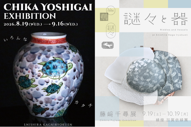 【加賀依緑園】山中温泉の文化観光施設で月替わり個展を開催。九谷焼作家・吉貝知佳氏の初個展『-いろんなカタチ-』（8月19日～）、陶芸作家・藤崎千尋氏による『-謎々と器-』（9月19日～）
