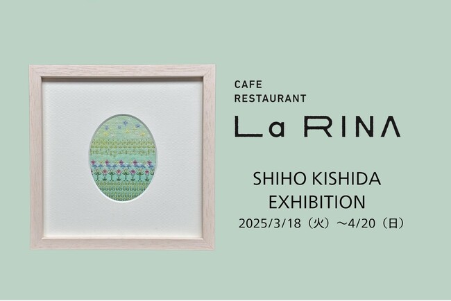 プレスリリース「【La RINA】カフェフロアに新たな見どころ“月替わりアートギャラリー”が登場！第一弾は金沢在住の染色・刺繍作家 岸田志穂氏「岸田 志穂 展」2025年3月18日から4月20日まで開催」のイメージ画像