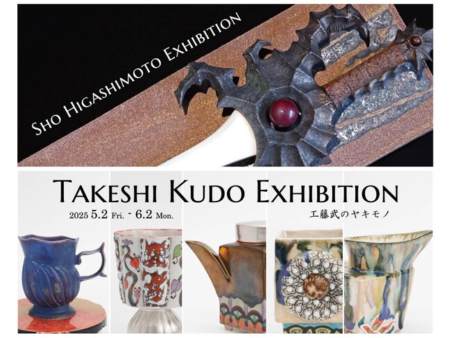 加賀・山中温泉の文化観光施設【加賀依緑園】にて、土と対話する陶芸家たちの個展を月替わりで開催――東元 生『斑入-ふいり-』開催中／工藤 武『工藤武のヤキモノ』2025年5月2日より開催